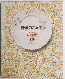 野菜のおかず　10