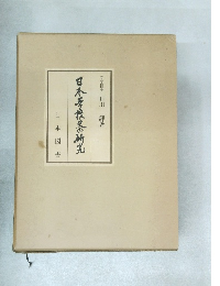 日本校史の研究