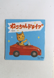 ねこちゃんドライブ よみきかせえほん 9