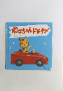 ねこちゃんドライブ よみきかせえほん 9