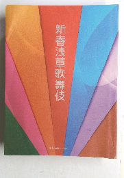 新春浅草歌舞伎