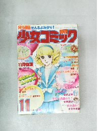 少女コミック　11月号