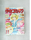 少女コミック　11月号