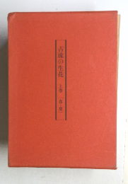 古流の生花　上巻　[春・夏]