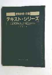 業務計画・改善　テキストシリーズ売上高30%アップ戦略テキスト