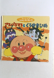 アンパンマンの  おはなしわくわく　7　アンパンマンとくろゆきひめ