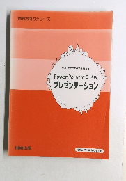 PowerPointで見せる!プレゼンテーション