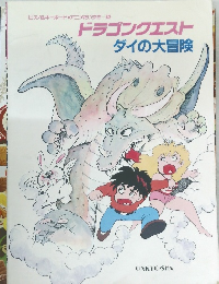 ドラゴンクエスト  ダイの大冒険