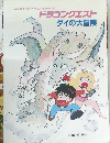 ドラゴンクエスト  ダイの大冒険