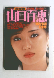 山口百恵　　婚約・引退  記念号