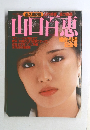 山口百恵　　婚約・引退  記念号