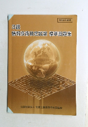 3級情報技術検定試験標準問題集　令和2年度版