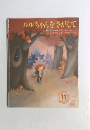 ルルちゃんをさがして　11