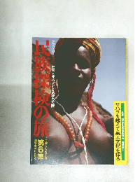 アフリカ　密林とサバンナと熱砂の大陸　民族探検の旅　第6集