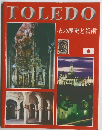 TOLEDO　その歴史と芸術