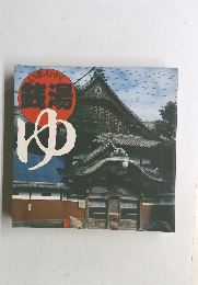 いまむかし銭湯　ゆ