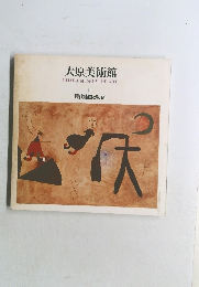 大原美術館 II 現代絵画と彫刻