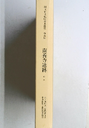 国立市文化財調査報告　35　南養寺遺跡　