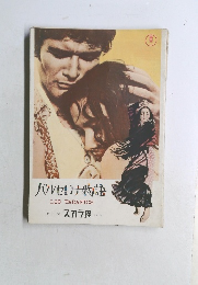 バルセロナ物語 LOS TARANTOS