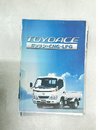 TOYOACE  ガソリン・CNG・LPG