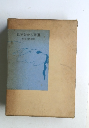 世界むかし話集