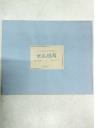 現代日本画全集 <全18巻> 発刊記念  東山魁夷