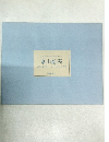 現代日本画全集 <全18巻> 発刊記念  東山魁夷