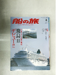 船の旅　2006年6月号