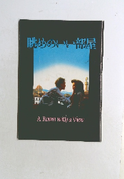 眺めのいい部屋