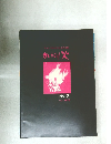 フォト・ギフかがり火会作品集　かがり火　No.２　1975年5月号