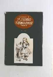 アリスの国の不思議なお料理
