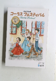 混声合唱曲集  コーラスフェスティバル