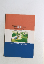 パラグライディング教本　A級課程/B級課程