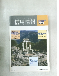 信用情報　　創立55周年記念 新年特集号 総合版