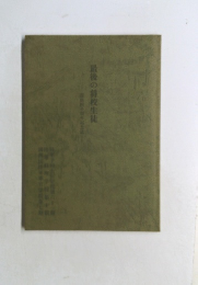 最後の将校生徒