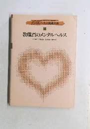 メンタルヘルス実践大系  教職員のメンタルヘルス