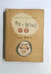 日本の郷土玩具  中