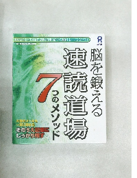 脳を鍛える　速読道場　７