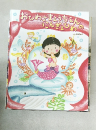 おひめさまようちえんのにんぎょひめ