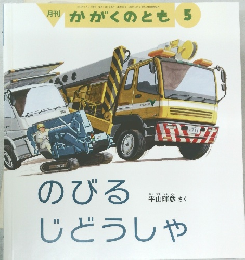 のびるじどうしゃ