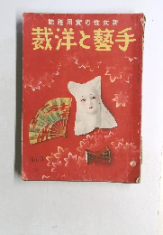 雑用實の性女新  裁洋と藝手　10号