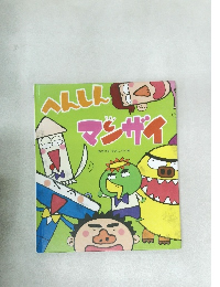 へんしんマンザイ