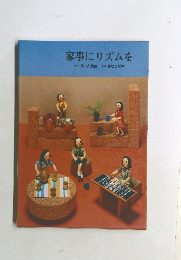家事にリズムを12ヵ月の衣食住その管理と技術