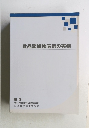 食品添加物表示の実務