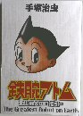 手塚治虫　鉄腕アトム