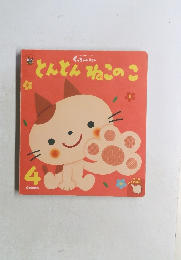 とんとんねこのこ　4