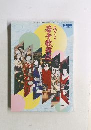 花づくし　若手歌舞伎