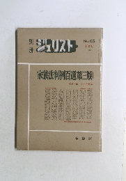 ジュリスト　No.６６　1980年2月号
