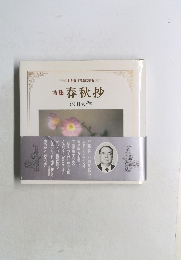 わが愛する友に贈る  詩集 春秋抄