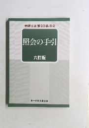 弁護士法第23条の2  照会の手引  六訂版
